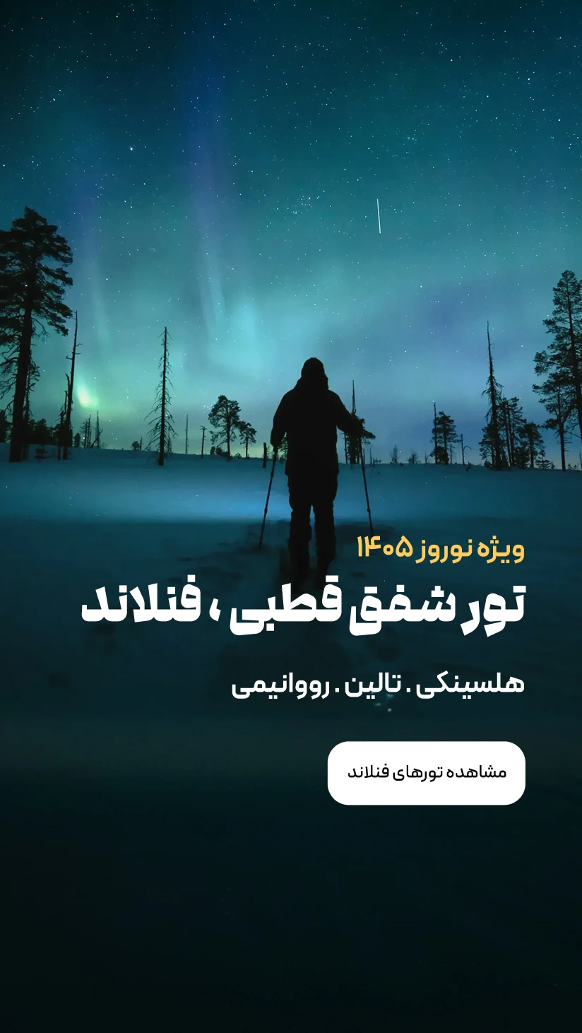 تور شفق قطبی